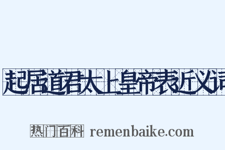 起居道君太上皇帝表近义词是什么意思的图片